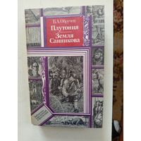 Книга Плутония Земля Санникова.1986г.