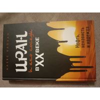 Алекс Каплан Иран и его соседи в ХХ веке