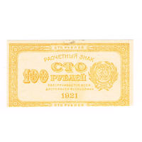 100 рублей 1921 года :лимонка:не частая