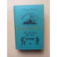 Леонид Соболев, Всеволод Воеводин, Евгений Рысс. Зеленый Луч. Буря. Библиотека приключений