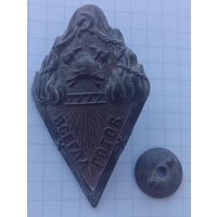 Знак пожарного НКВД "Будь готов" 1923 года