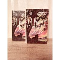 М. Митчелл Унесенные ветром 2 книги, цена за всё!
