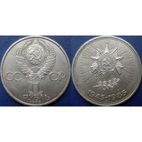 1 рубль 1985 года. 40 лет победы в ВОВ. аUNC.