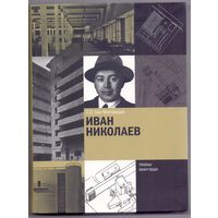 Хан-Магомедов С.О. Иван Николаев