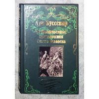 Луи Буссенар Необыкновенные приключения Синего человека. серия: мастера приключений