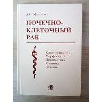 Почечно - клеточный рак А.С.Мавричев. Классификация, морфология, Диагностика, Клиника, Лечение