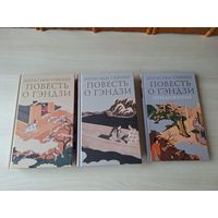 Повесть о Гэндзи - КАК НОВЫЕ - комплект из трех книг - Мурасаки Сикибу - мировой шедевр, вершина японской прозы всех времен - подарочное издание.