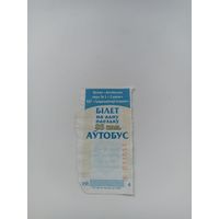 СЛОНИМ ( талон на автобус,серия УЯ011051)