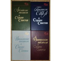 Английские, итальянские, французские писатели и писатели США о Стране Советов.  РЕДКОЕ ИЗДАНИЕ!