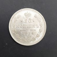 20 копеек 1914 года