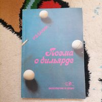 Книга Поэма о бильярде