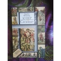 Купер, Следопыт или на берегах Онтарио