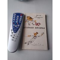 Тайная вячэра.  Сатира i гумар. С АВТОГРАФОМ АВТОРА. /64