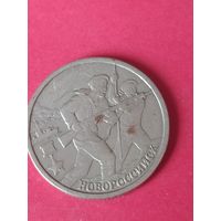 2 рубля города--герои Новороссийск 2000 г.