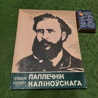 Генадзь Кісялёў Паплечнік Каліноўскага. Мінск 1976г.