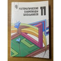 Математические олимпиады школьников для учащихся 11 классов