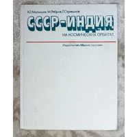 СССР-Индия на космических орбитах.
