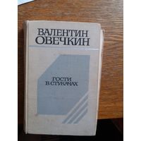 "Гости в Стукачах"  Овечкин Валентин Владимирович