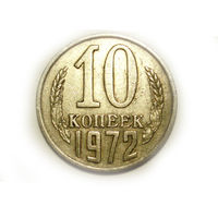 10 копеек 1972
