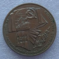 1 рубль 70 лет Октябрьской революции