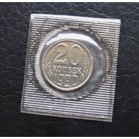 20 копеек 1990 год наборная