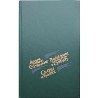 Братья Стругацкие Понедельник начинается в субботу/Сказка о тройке Иллюстрации Мигунова