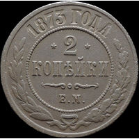 2 копейки 1873, Отличная! С 1 Рубля! Смотрите другие лоты!