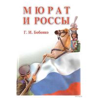 Бобенко Г.  Мюрат и Россы. 2004г.