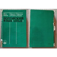 П. Пашов Х. Пырвев В. Радева Болгарский язык (учебник для иностранцев) 1986