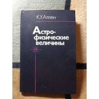 1977, Аллен, Астро-физические величины