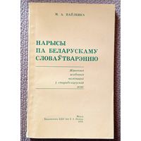 М.А. Поўленка Нарысы па беларускаму словаўтварэнню 1978