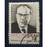 СССР 1965 Гротеволь.