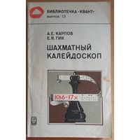 Шахматный калейдоскоп