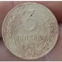 3 копейки 1933 года