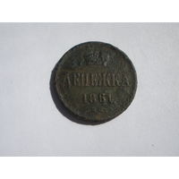 Денежка 1861 ВМ