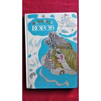 Волшебный короб. Финские народные сказки // Иллюстраторы: Т.Г. Юфа и М.М. Юфа
