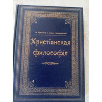 Христианская философия 1902г\0