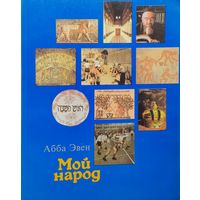 Абба Эвен "Мой народ"