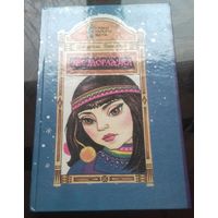 Ц.Топелиус Звездоглазка