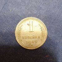 1 копейка 1949
