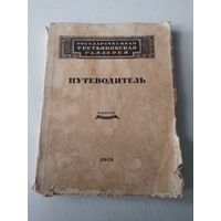 Государственная Третьяковская Галерея. Путеводитель. Выпуск первый. Издание 1949 года. /26