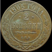 2 копейки 1905, Кабинетная! Нечастая! С 1 Рубля!