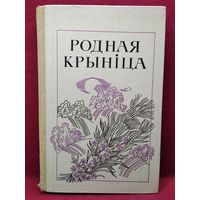 Родная крыніца