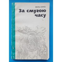 За смугою часу. В. Супрун