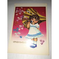 Поздравляю.Колышева.1989г.