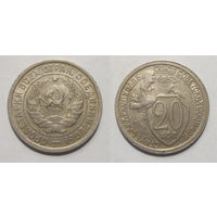 20 копеек 1933 aUNC