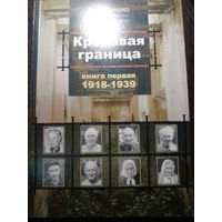 Заерко А.Л. Кровавая граница 1919-1939 гг.