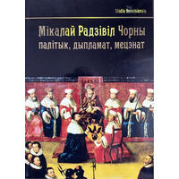 Мікалай Радзівіл Чорны (1515-1565 гг.): палітык, дыпламат, мецэнат