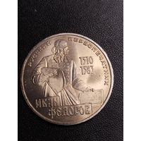 1 рубль 1983 Иван Федоров. Хорошее состояние! С 1 рубля