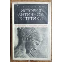 Лосев А.Ф. История античной эстетики. Аристотель и поздняя классика
